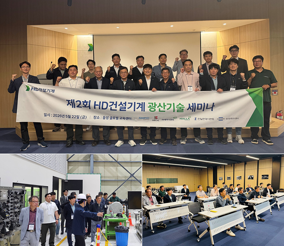 HD건설기계가 지난 5월 22일 음성 글로벌교육센터에서 시멘트 업계 주요 고객사 및 협력사를 대상으로 ‘제2회 현대 광산 기술 세미나’를 개최했다.
