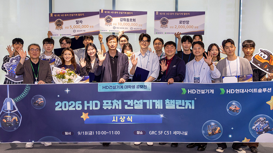 HD건설기계 대학생 기술 공모전 ‘제1회 HD 퓨처 건설기계 챌린지’ 시상식