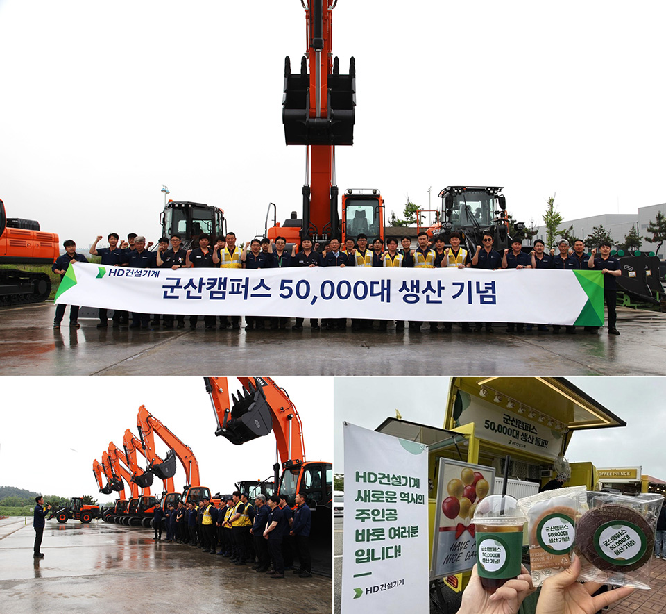 HD건설기계가 지난 5월 28일 군산캠퍼스에서 완성차 누적 생산 5만 대 달성 기념 행사를 개최했다.