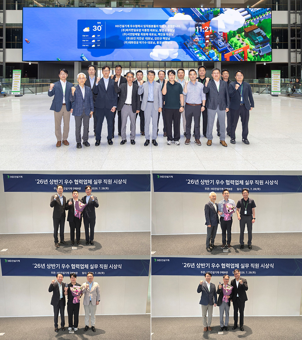 HD건설기계가 지난 7월 28일 HD현대 글로벌R&D센터에서 ‘2026년 상반기 우수 협력사 실무 직원 시상식’을 개최했다.
