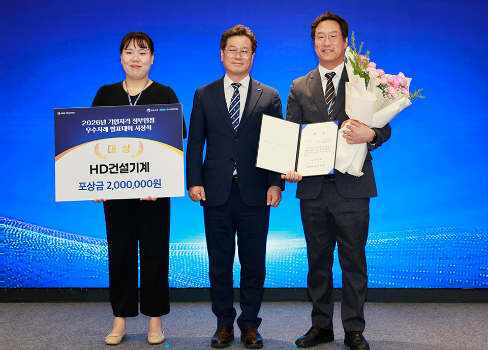 HD건설기계가 한국산업인력공단이 주관한 '기업자격 정부인정 우수사례 발표대회'에서 대상을 수상했다. (사진 오른쪽부터) HD건설기계 AM/PS 담당 김병수 상무, 한국산업인력공단 천학기 능력평가이사