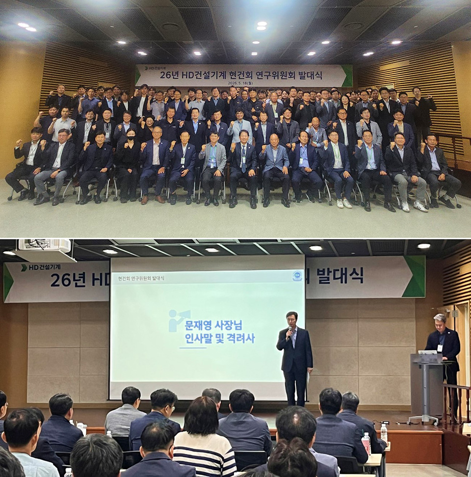 HD건설기계가 지난 5월 18일 분당 한국잡월드에서 ‘협력사 협의회 연구위원회 3기 발대식’을 개최했다.
